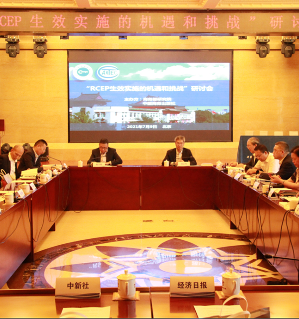 商务部研究院成功举办rcep生效实施的机遇和挑战研讨会